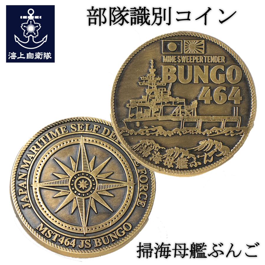 部隊識別コイン メダル 海上自衛隊 掃海母艦ぶんご チャレンジコイン