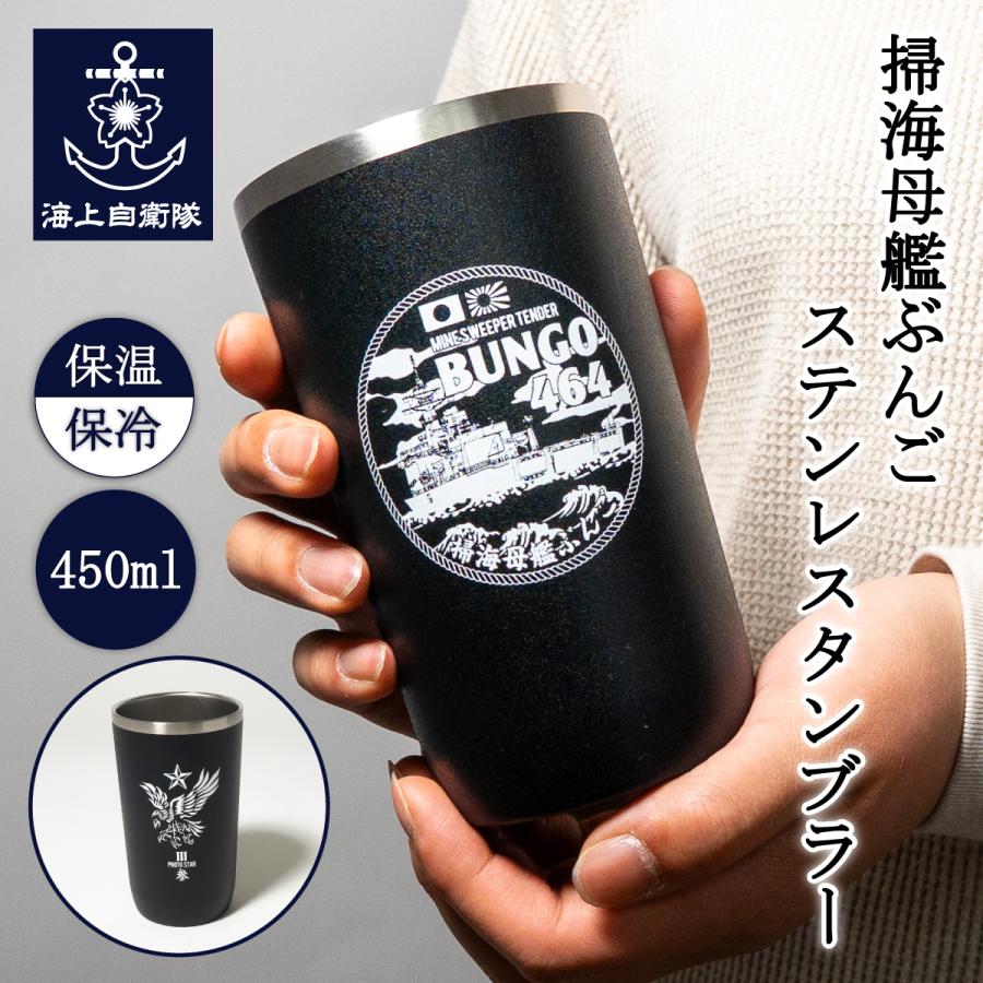 【特価セール】ぶんぶく ステンレス 茶がら入れ(中カゴ付)5L CP-Z-26N 海上自衛隊 グッズ 【 ステンレスタンブラー 450ml ( 掃海母艦ぶんご