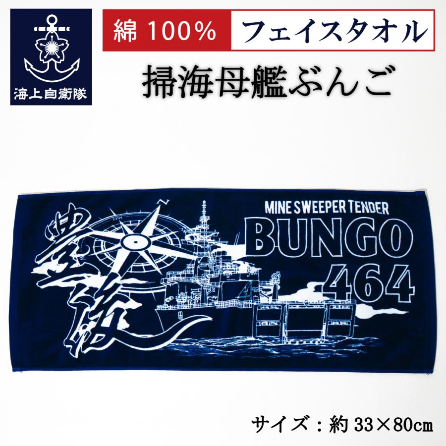 自衛隊グッズ フェイスタオル ( 掃海母艦ぶんご ) 海上自衛隊 グッズ