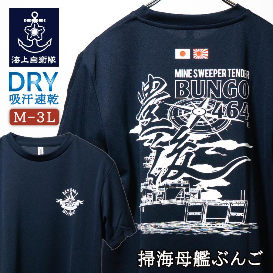 海上自衛隊 グッズ Tシャツ 掃海母艦ぶんご MST-464 [ Type3（ 羅針盤