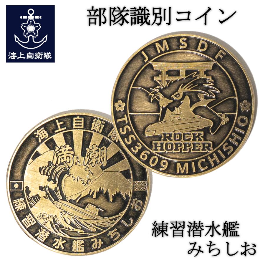 海上自衛隊メダルセット 部隊識別コイン メダル 海上自衛隊 練習潜水艦みちしお チャレンジ