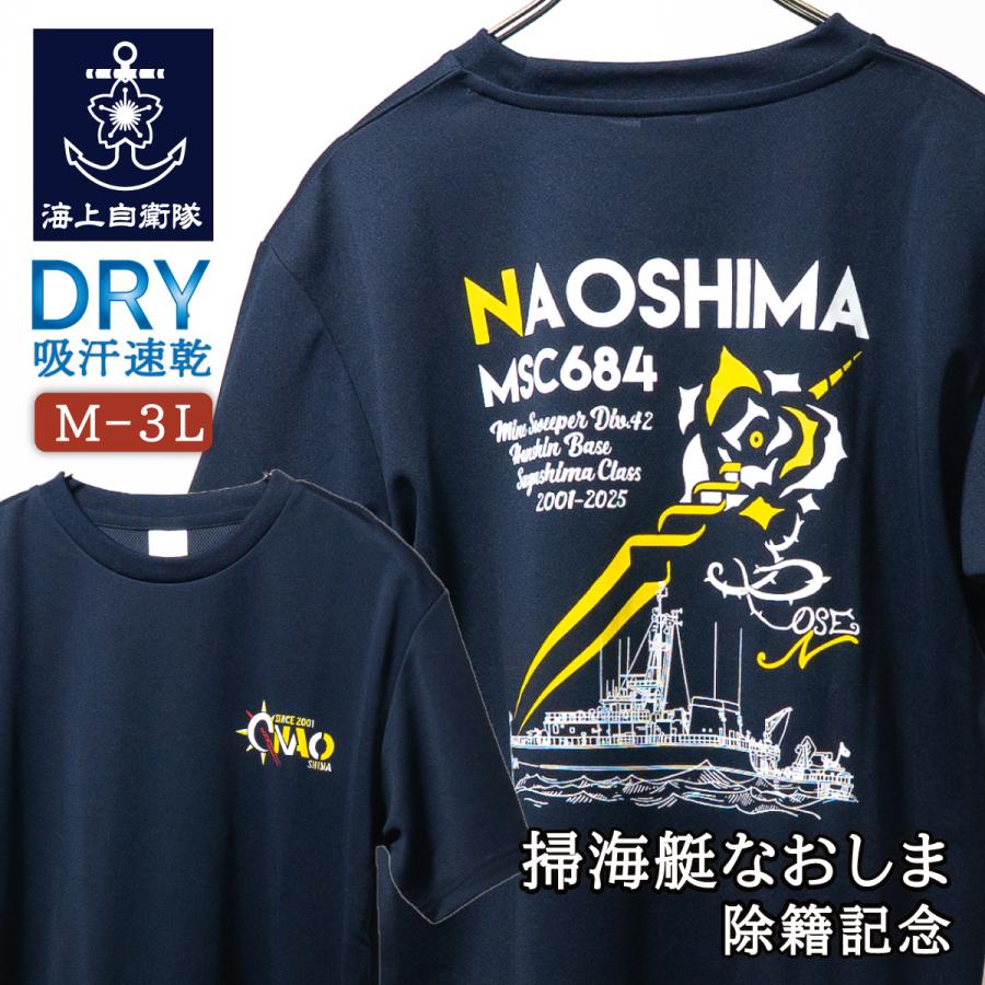海上自衛隊 グッズ Tシャツ ( 掃海艇 なおしま ) 除籍記念 自衛隊