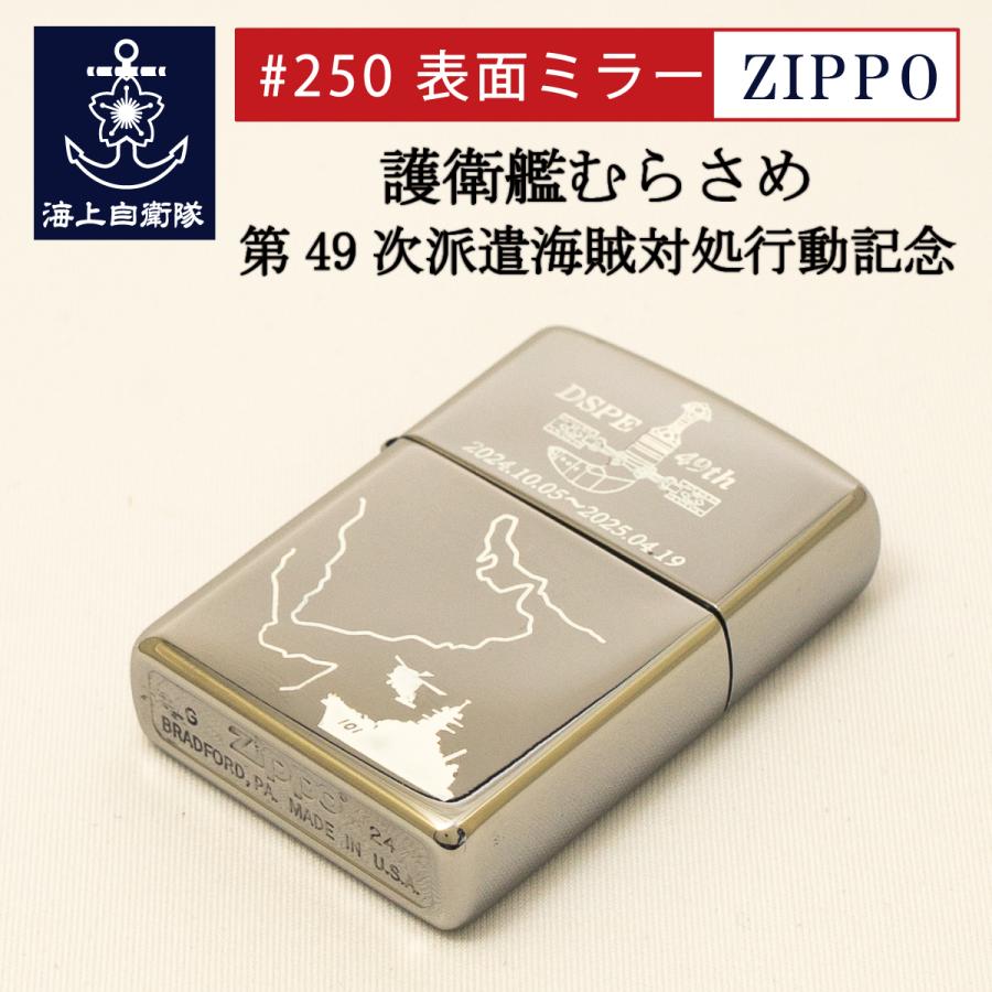 ZIPPO ( 護衛艦 むらさめ 第49次派遣海賊対処行動記念 ) #250