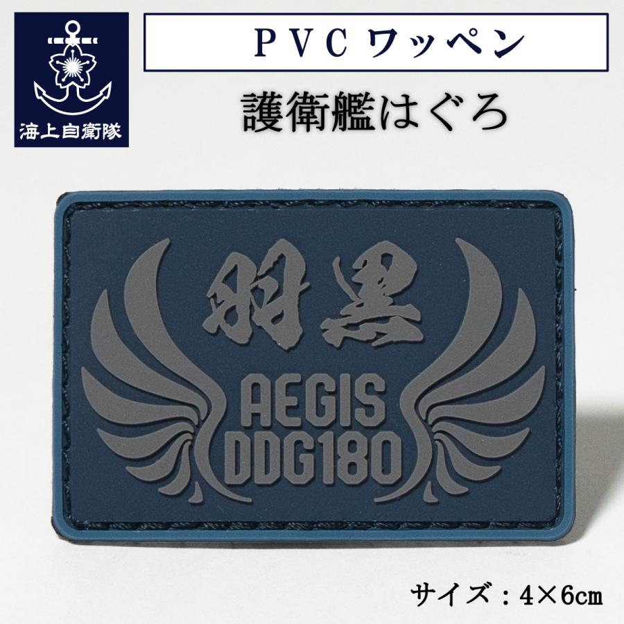 自衛隊 PVCワッペン ( 海上自衛隊 護衛艦はぐろ ) ベルクロ付き 海上