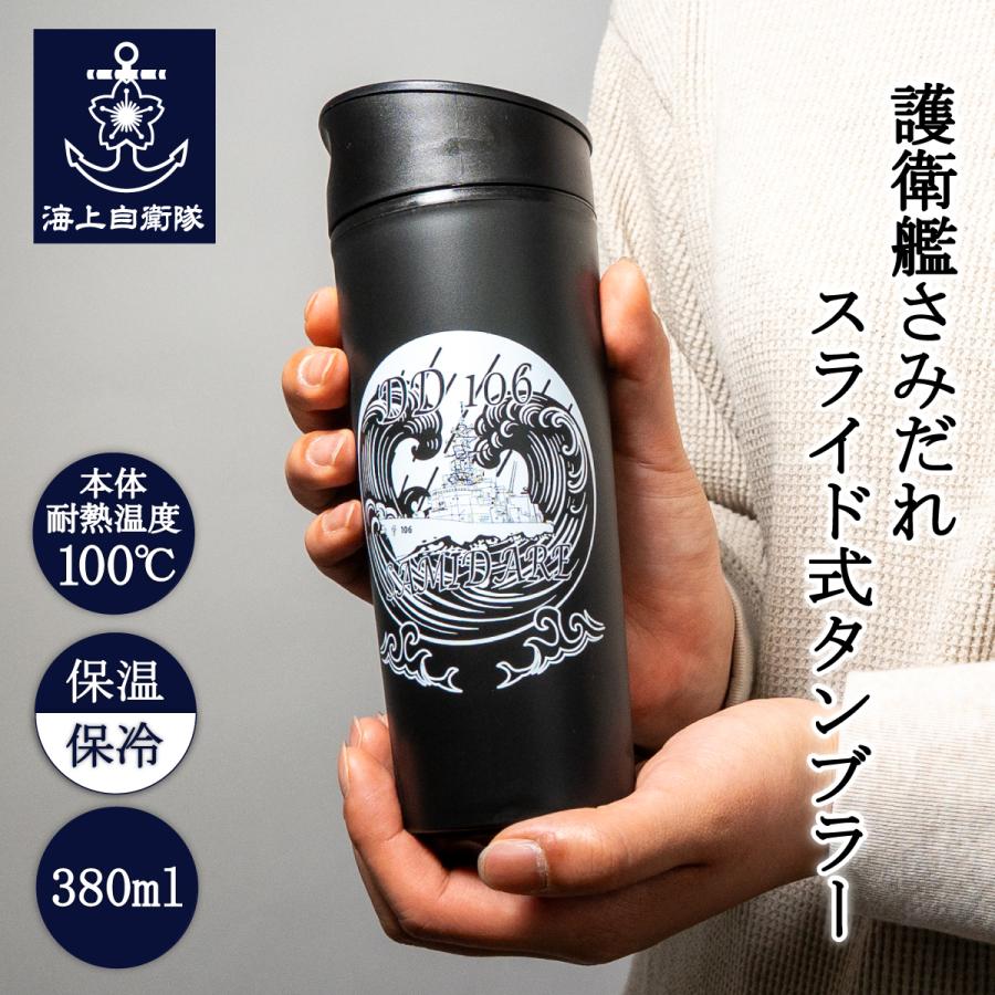 スライド式タンブラー 380ml (海上自衛隊 護衛艦さみだれ ) 自衛隊