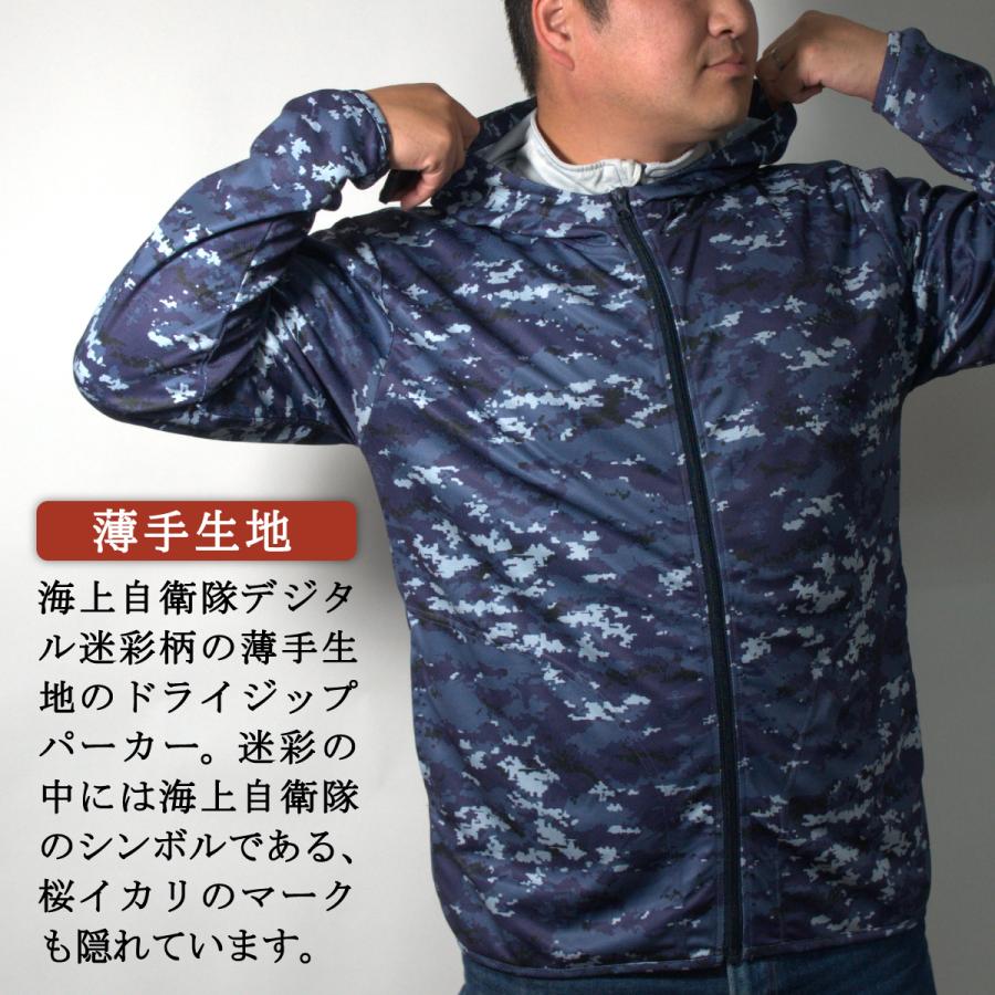 ドライジップパーカー ( 海自 デジタル迷彩 ) 迷彩服 自衛隊 海上自衛隊 グッズ ミリタリー アウトドア 迷彩 パーカー ジップアップ 薄手 |  | 02