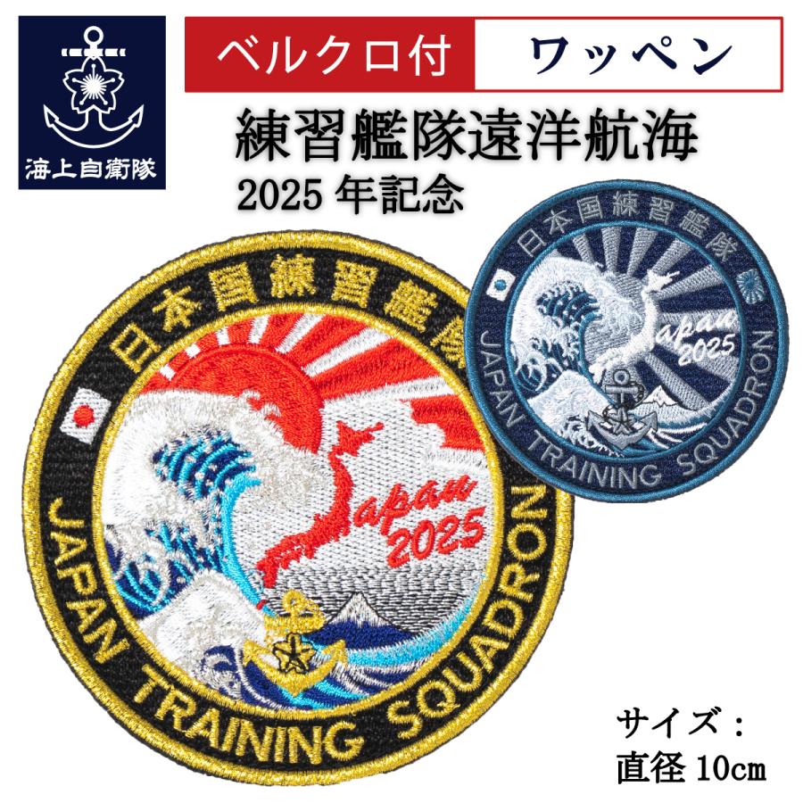 自衛隊 ワッペン 海上自衛隊 練習艦隊遠洋航海 2025年記念 ベルクロ付
