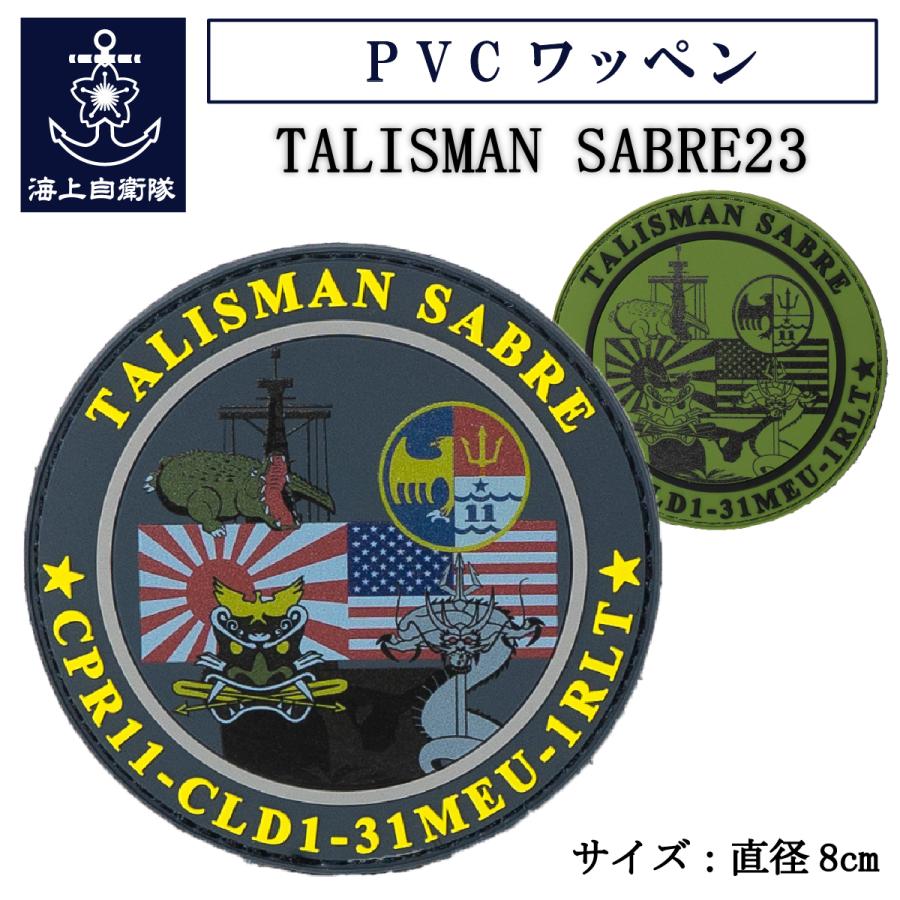 自衛隊ワッペン　まとめ売り 自衛隊 ワッペン PVCワッペン（ TALISMAN SABRE 23 ）タリスマン
