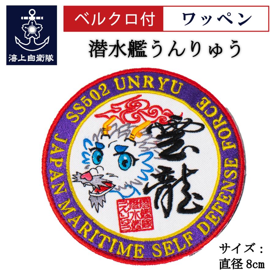 自衛隊 サブワッペン ( 海上自衛隊 潜水艦うんりゅう ) ベルクロ付