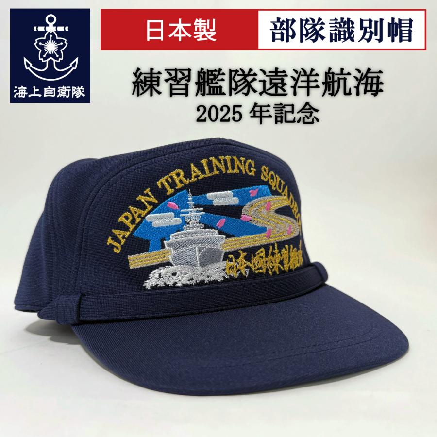 部隊識別帽 （ 海上自衛隊 練習艦隊 遠洋航海2025年記念） アゴヒモ付