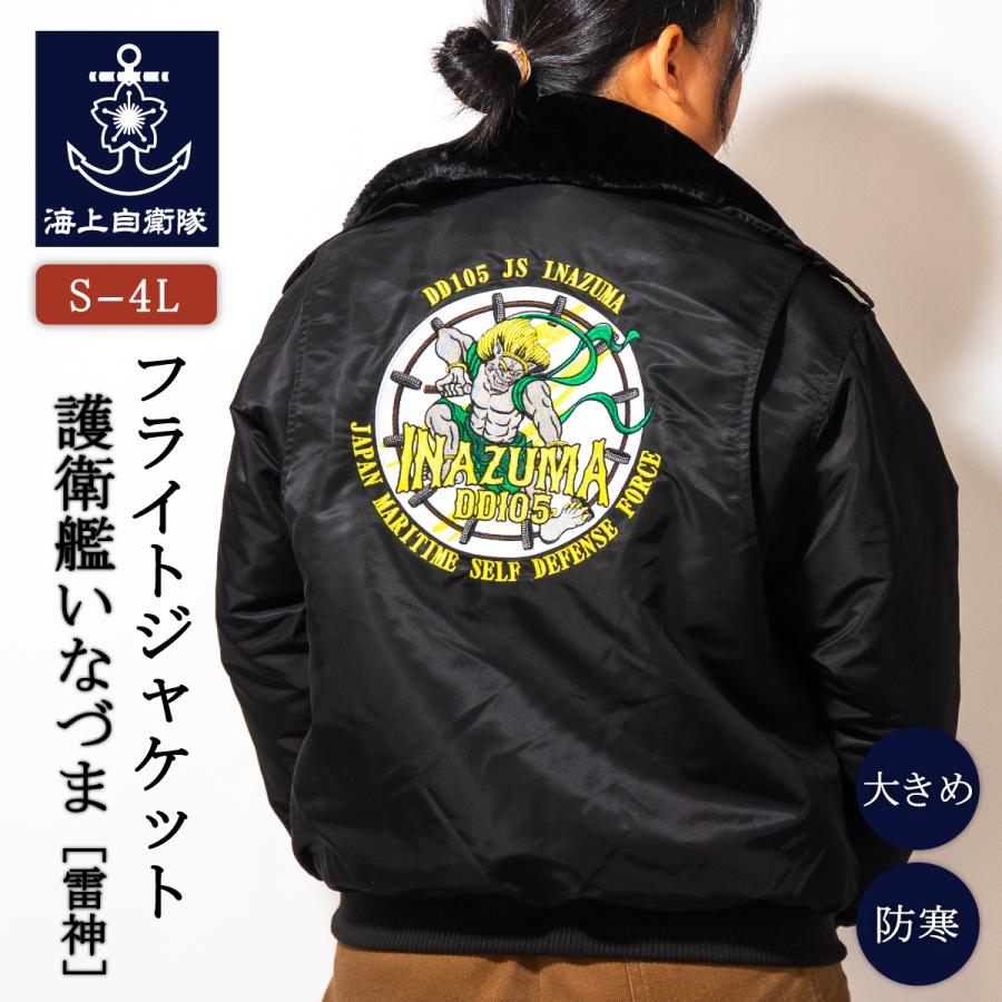 フライトジャケット ( 海上自衛隊 護衛艦いなづま［雷神］) 襟ボア付き 中綿入り防寒ブルゾン 防寒 ミリタリー ジャンパー アウター | 