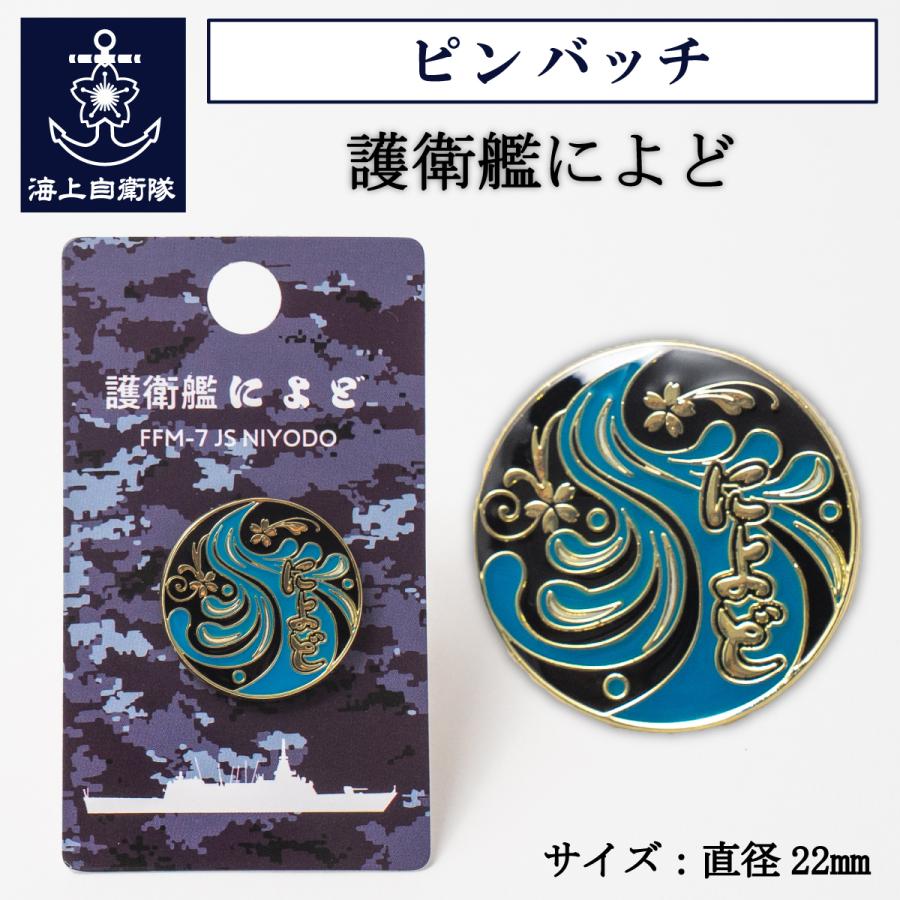 海上自衛隊グッズ ピンバッチ ( 海上自衛隊 護衛艦によど ) 自衛隊