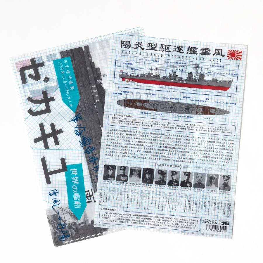 クリアファイル ( 雪風 ) 世界の艦船 バージョン 大日本帝国海軍 海軍