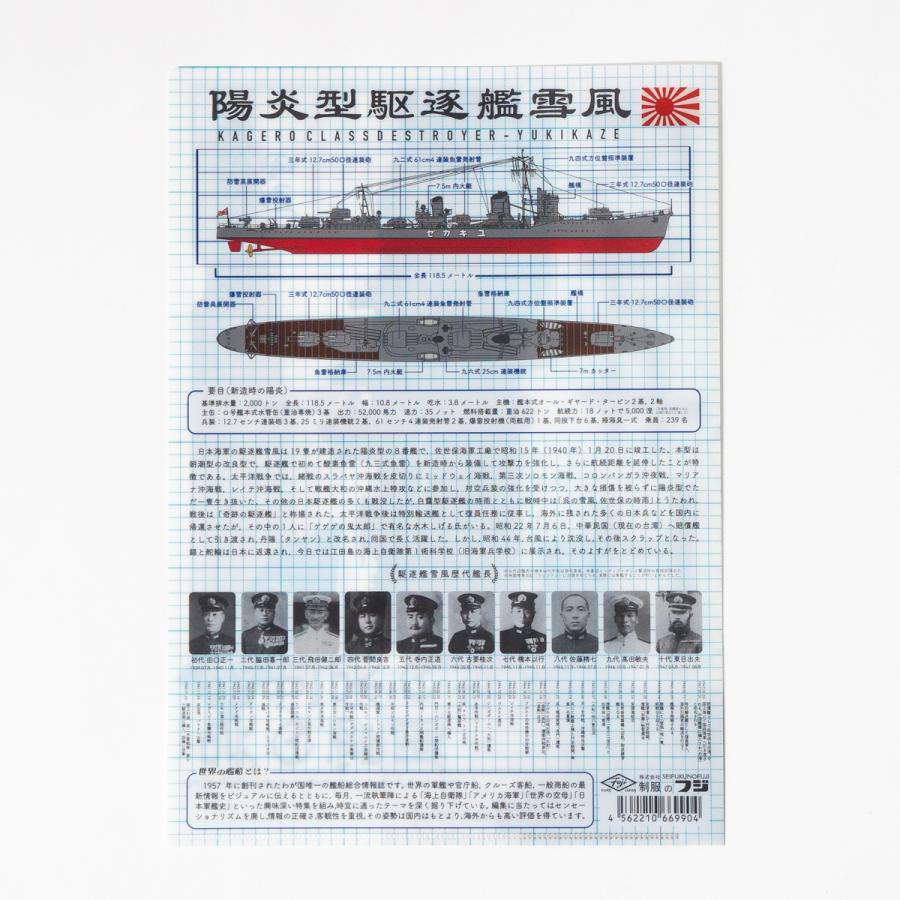 クリアファイル ( 雪風 ) 世界の艦船 バージョン 大日本帝国海軍 海軍