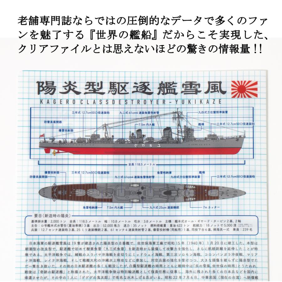 クリアファイル ( 雪風 ) 世界の艦船 バージョン 大日本帝国海軍 海軍