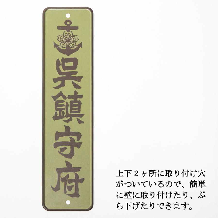 アルミプレート(呉鎮守府) 大日本帝國海軍 海軍 グッズ 呉鎮 アルミ