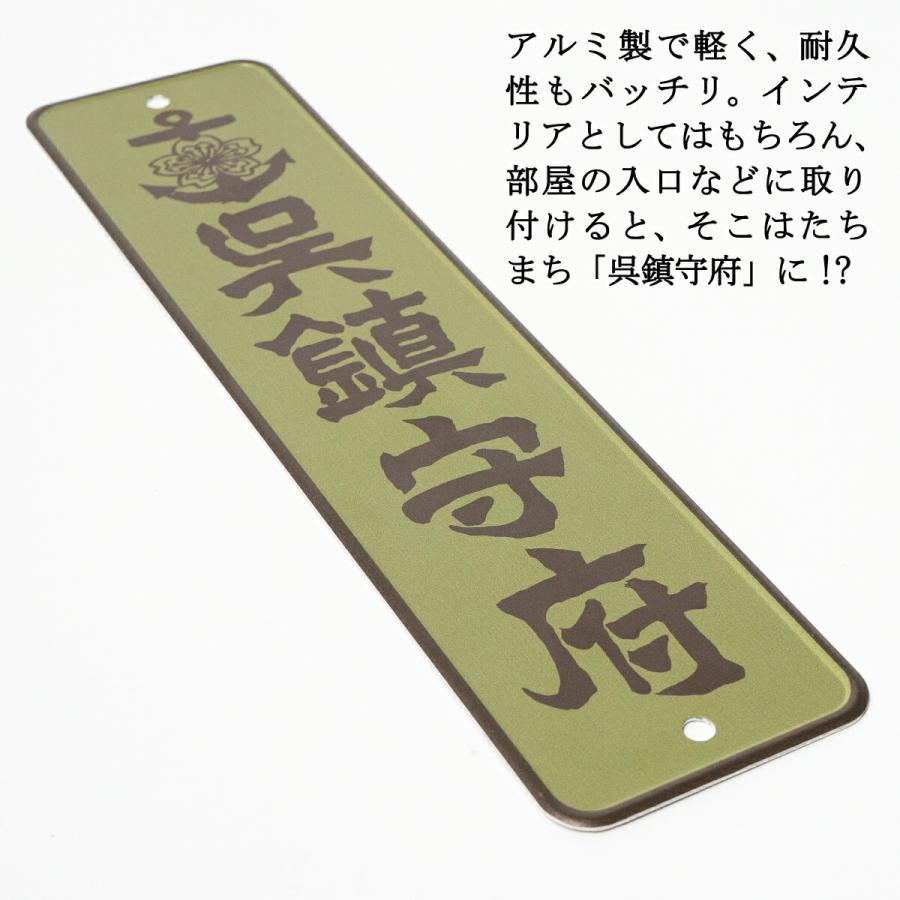 アルミプレート(呉鎮守府) 大日本帝國海軍 海軍 グッズ 呉鎮 アルミ