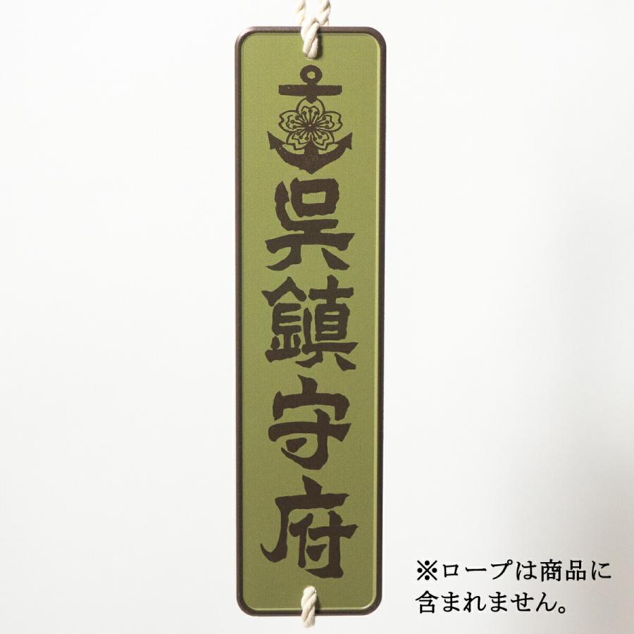 アルミプレート(呉鎮守府) 大日本帝國海軍 海軍 グッズ 呉鎮 アルミ