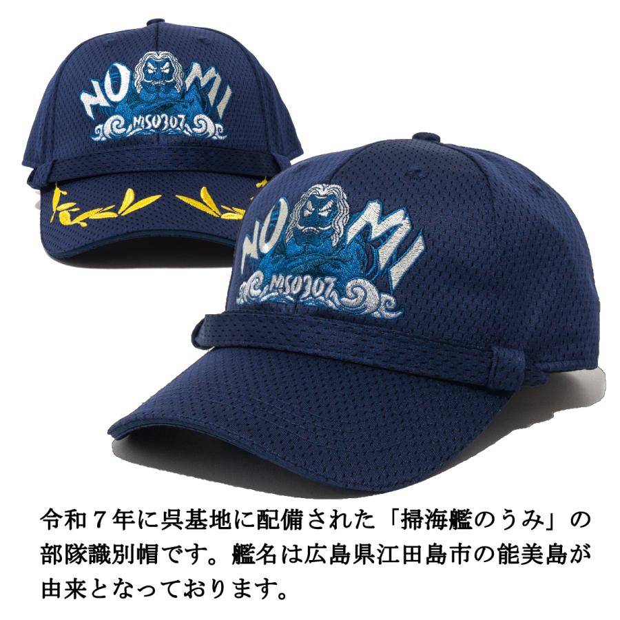 自衛隊 グッズ 部隊識別帽（ 海上自衛隊 掃海艦のうみ ) アゴヒモ付