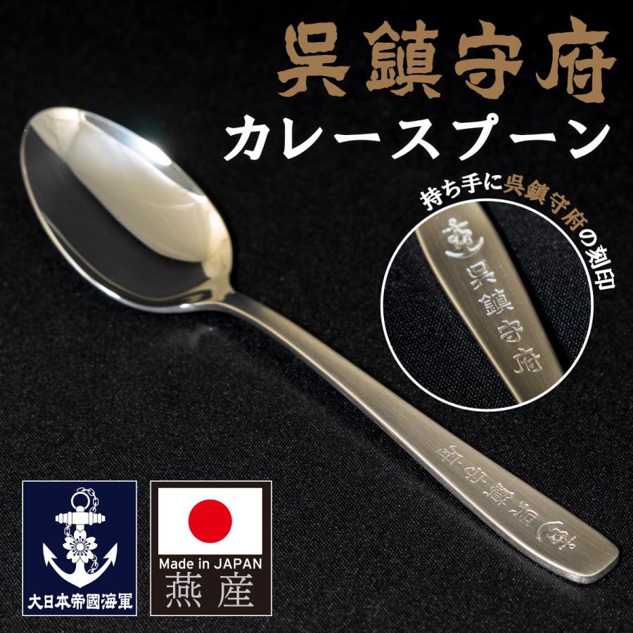 カレースプーン 呉鎮守府 メール便可 日本製 国産 燕産 海軍 大日本