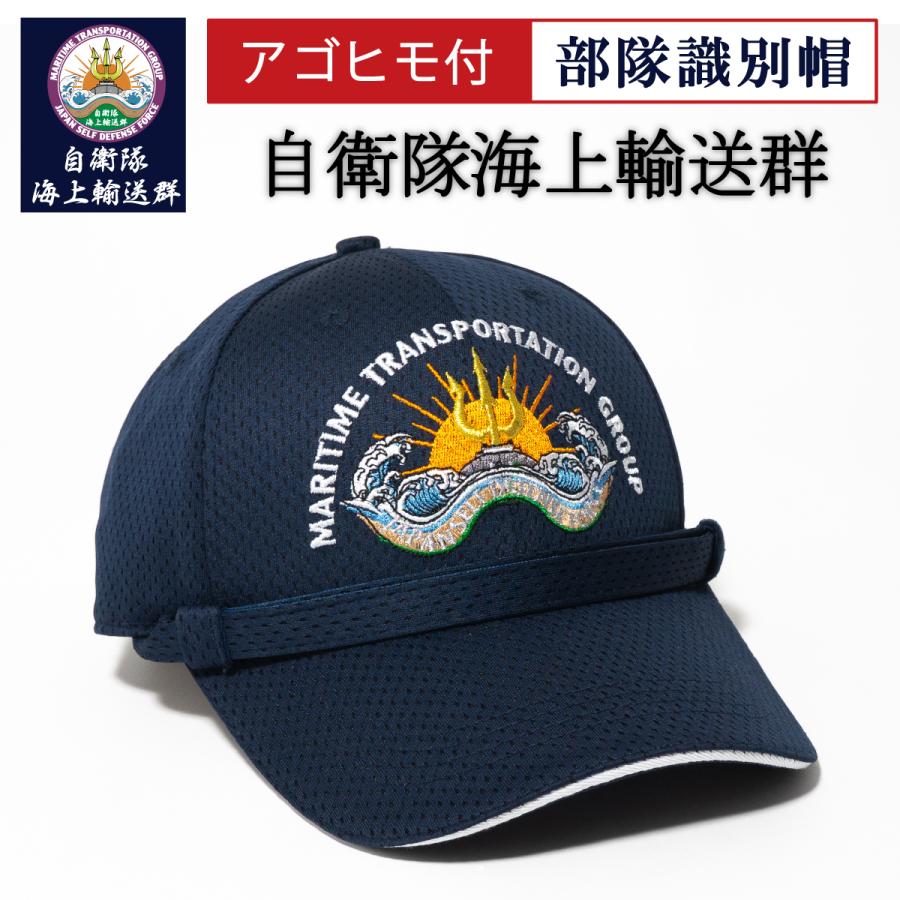 自衛隊 グッズ 部隊識別帽（ 自衛隊海上輸送群 ) アゴヒモ付 海上