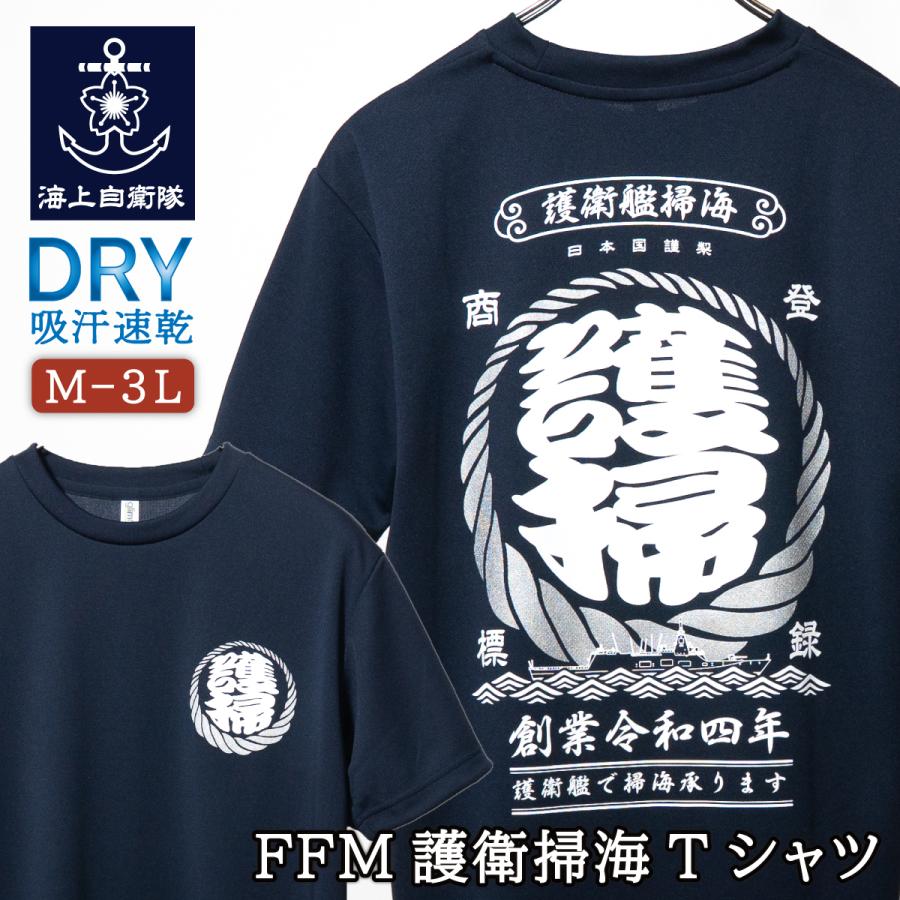 海上自衛隊 グッズ FFM護衛掃海Tシャツ 自衛隊 グッズ メンズ レディース ユニセックス 半袖 ドライTシャツ 吸水速乾 | 