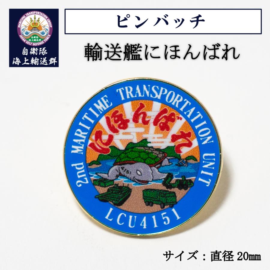 自衛隊 グッズ ピンバッチ ( 輸送艦にほんばれ ) LCU4151 海上自衛隊