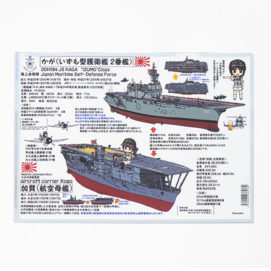 クリアファイル 【 海上自衛隊 護衛艦かが Type3 ( 第1期特別改造後