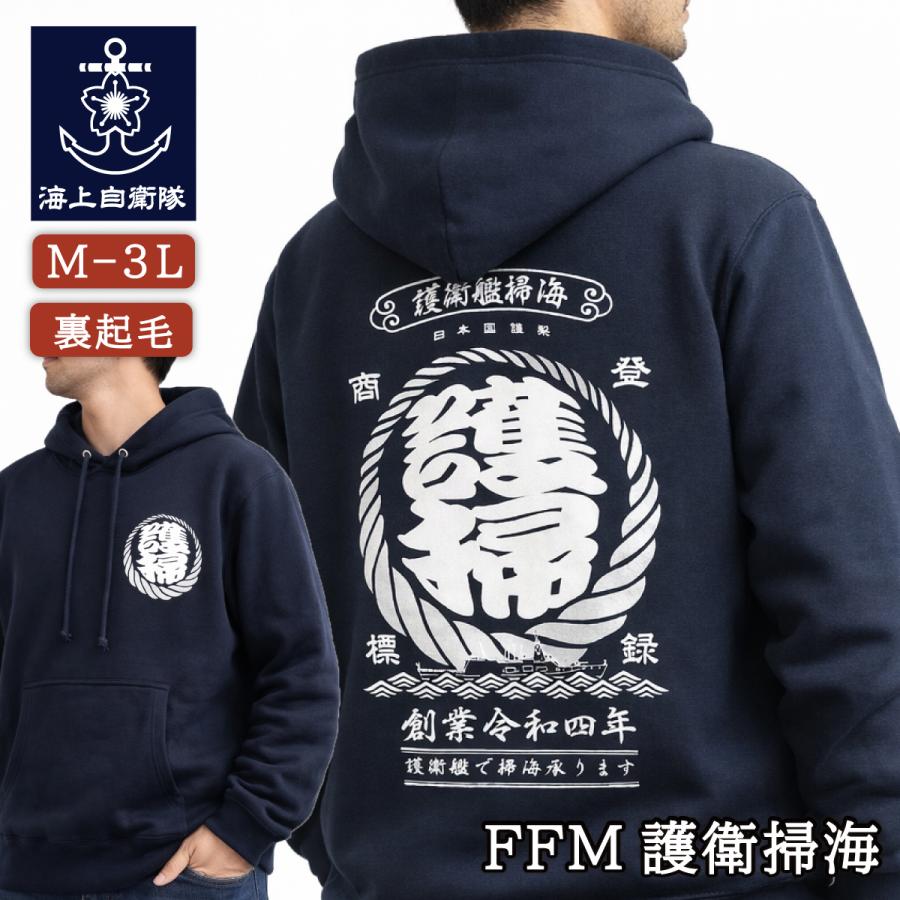 自衛隊 グッズ パーカー ( FFM護衛掃海 ) 裏起毛 メンズ レディース プルオーバー 秋冬 春物 スウェット 和柄 | 
