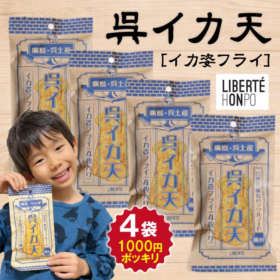呉イカ天 ( イカ姿フライ / 極旨 ) 4袋セット【 送料無料 】 1000円