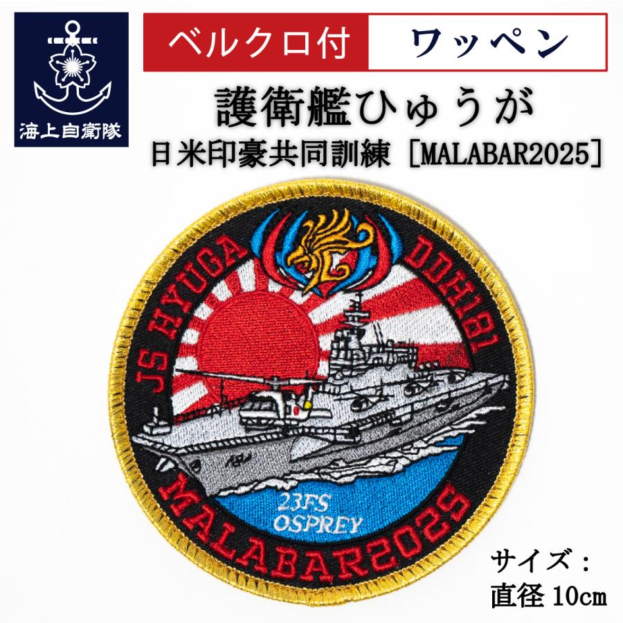 自衛隊 派遣記念ワッペン ( 海上自衛隊 護衛艦ひゅうが 日米印豪共同
