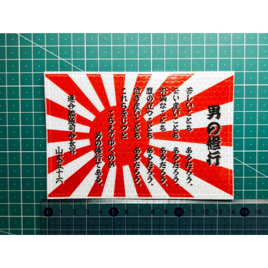 反射ステッカー 【 軍艦旗 旭日旗 男の修行 】 90mm x 135mm