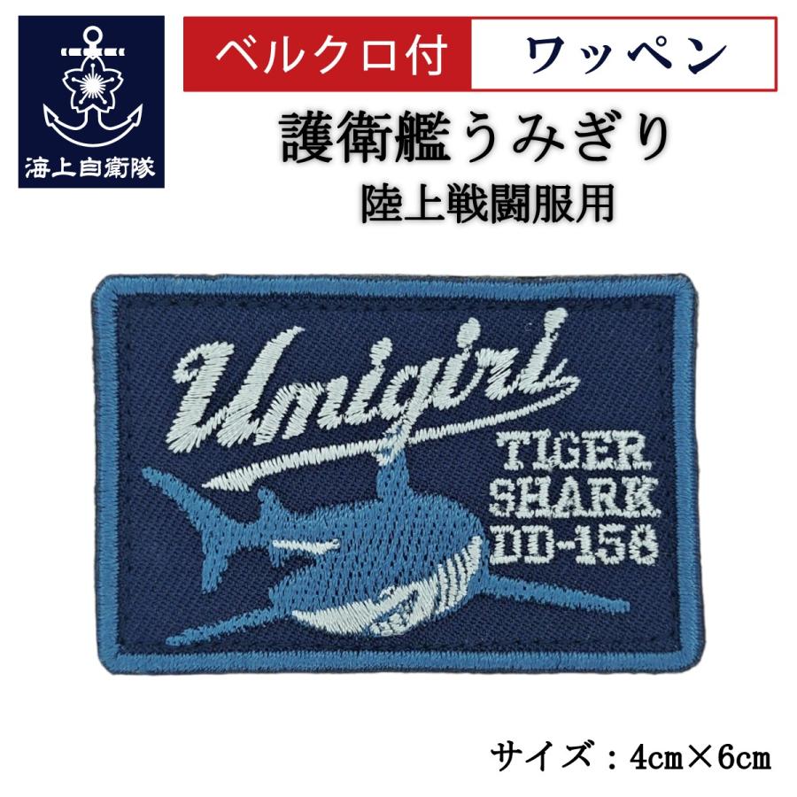 刺繍ワッペン 【 護衛艦うみぎり 】 海上自衛隊 陸上戦闘服用 縦4cm 横