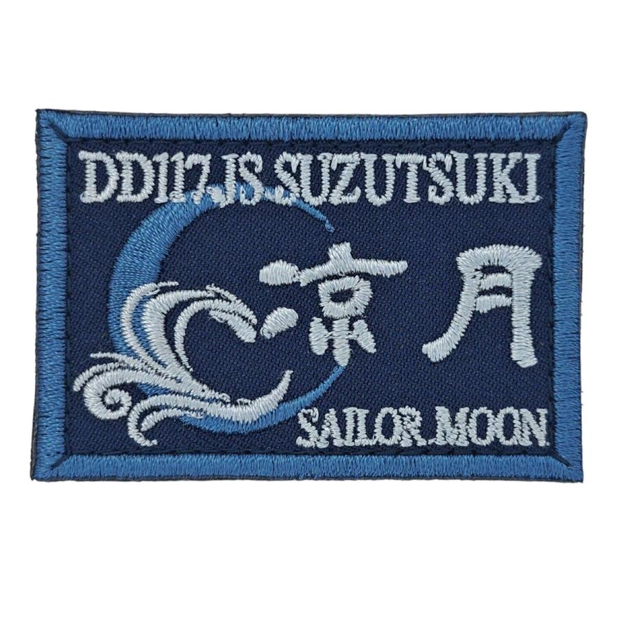刺繍 ワッペン 【 護衛艦すずつき 】 海上自衛隊 陸上戦闘服用 縦4cm