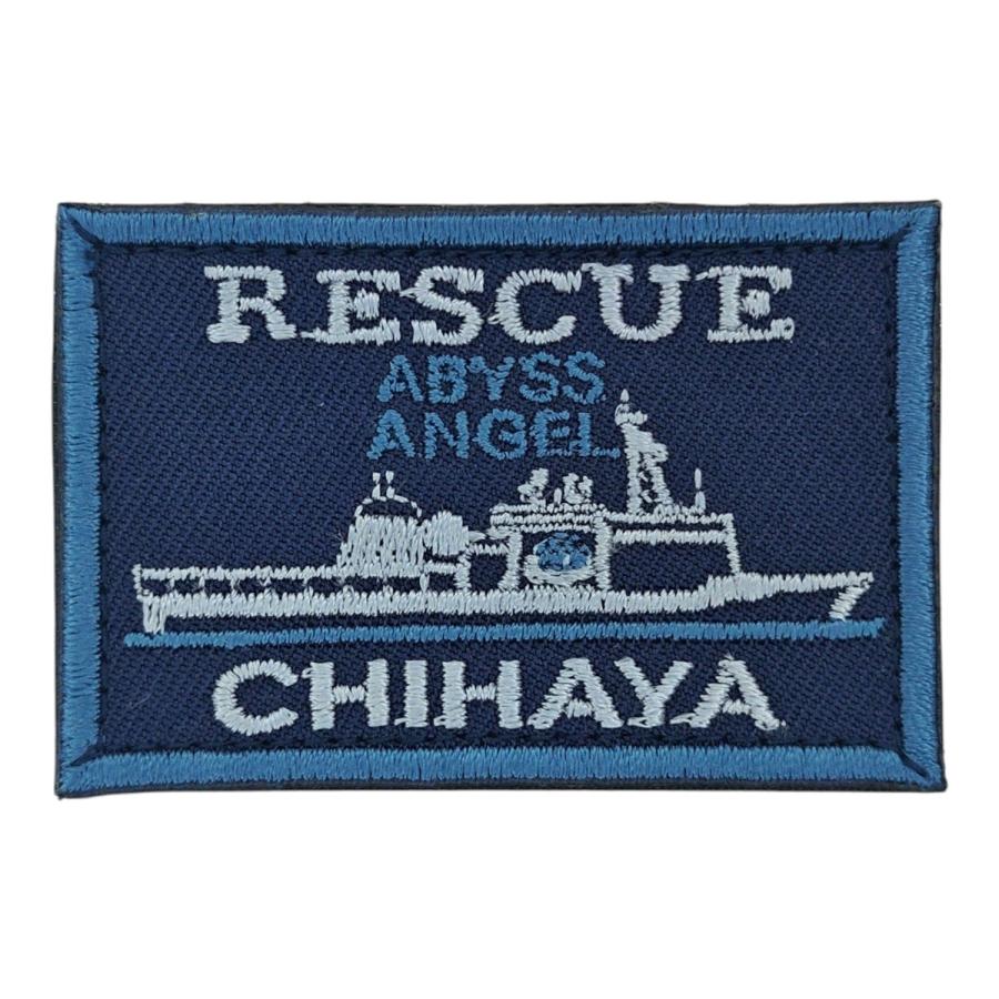 刺繍 ワッペン 【 潜水艦救難艦ちはや 】 海上自衛隊 陸上戦闘服用 縦