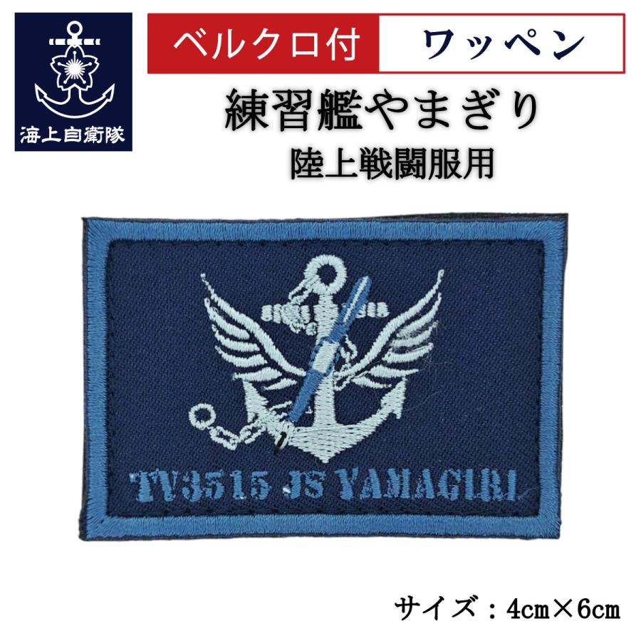 刺繍 ワッペン 【 練習艦やまぎり 】 海上自衛隊 陸上戦闘服用 縦4cm