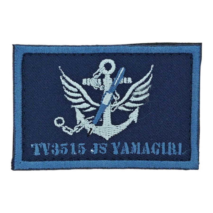 刺繍 ワッペン 【 練習艦やまぎり 】 海上自衛隊 陸上戦闘服用 縦4cm