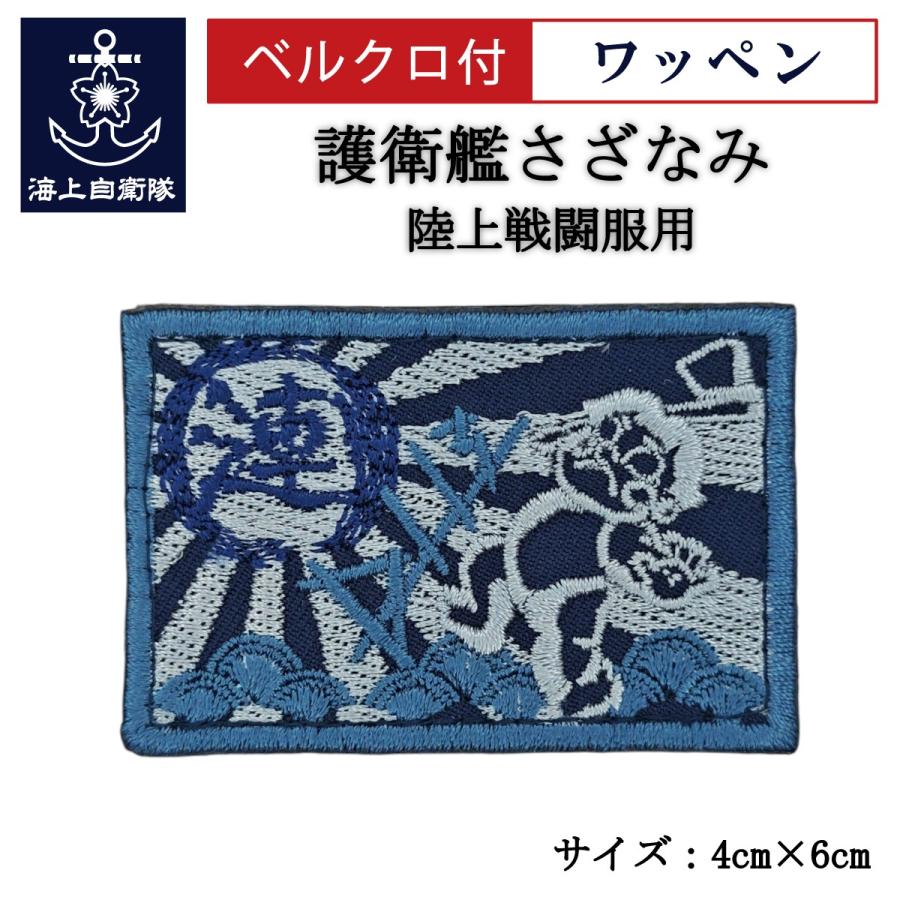 刺繍 ワッペン 【 護衛艦さざなみ 】 海上自衛隊 陸上戦闘服用 縦4cm