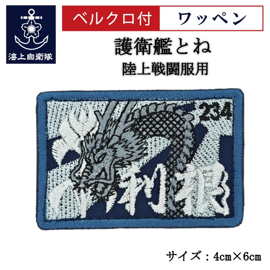 刺繍 ワッペン 【 護衛艦とね 】 海上自衛隊 陸上戦闘服用 縦4cm 横6cm