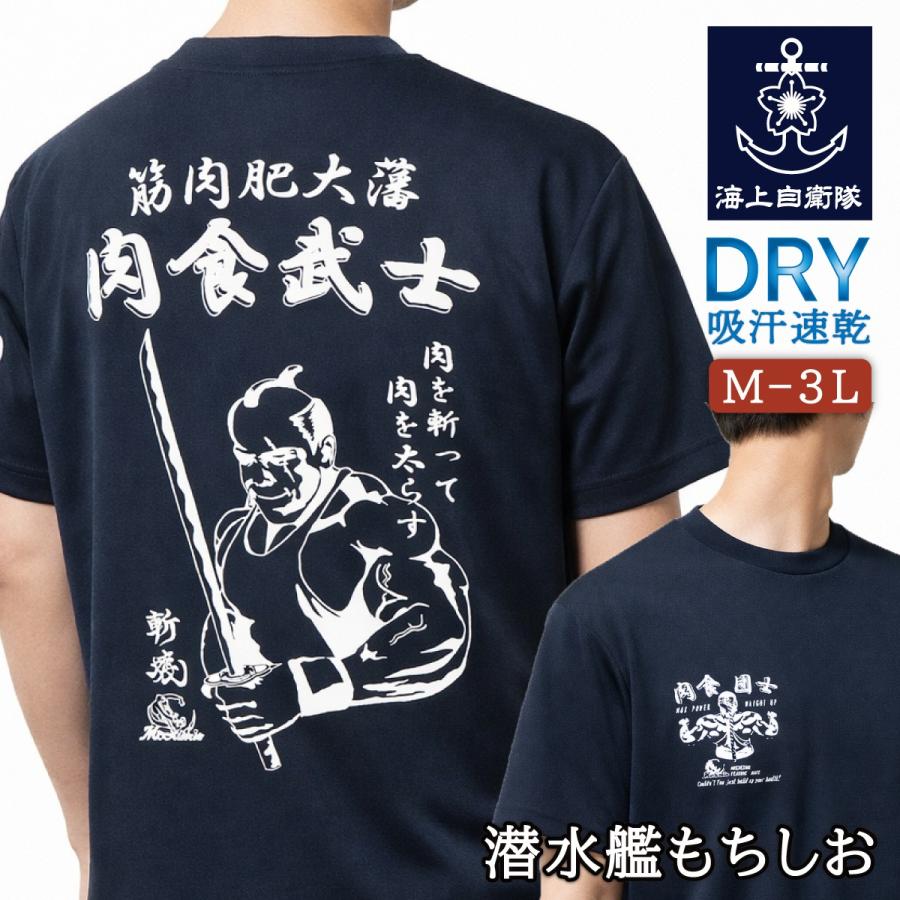 海上自衛隊 グッズ Tシャツ (  潜水艦もちしお  ) 自衛隊 グッズ メンズ レディース 男女兼用 半袖 ウェア ドライ ドライTシャツ 吸水速乾 M L LL 3L | 