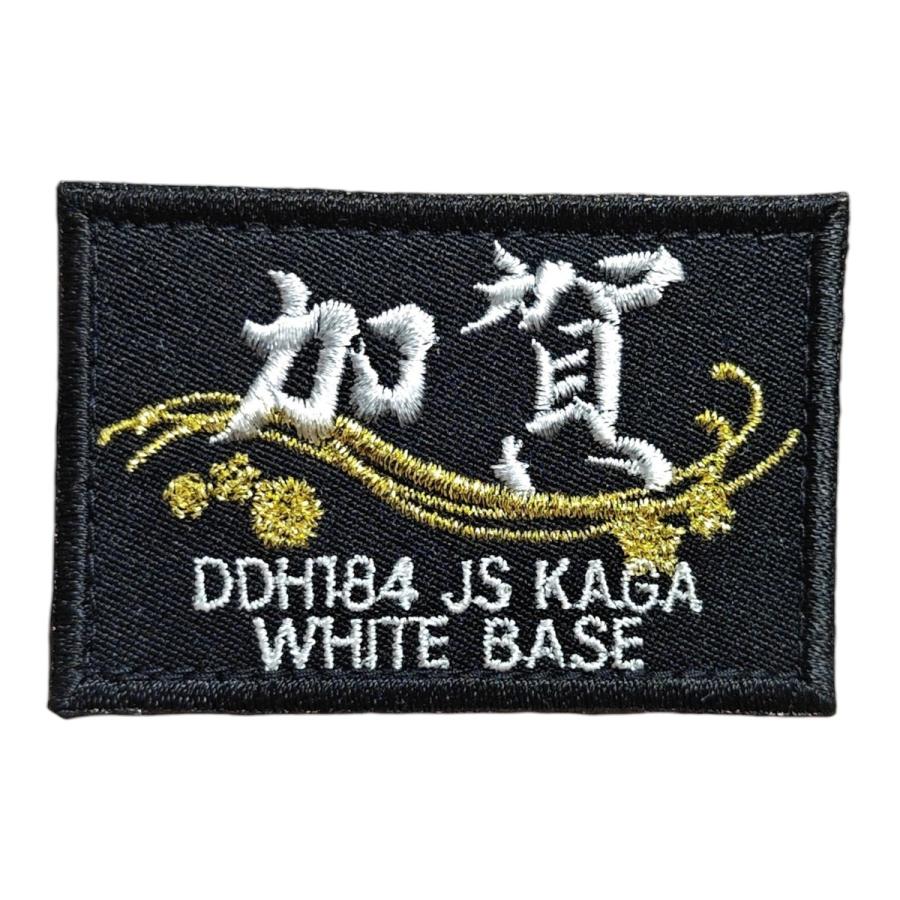 刺繍ワッペン  【 護衛艦 かが 黒仕様 】 海上自衛隊 陸上戦闘服用 縦4cm 横6cm 自衛隊グッズ 海自 片面ベルクロ付き |  | 01