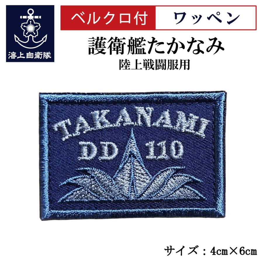 刺繍ワッペン  【 護衛艦 たかなみ 】 海上自衛隊 陸上戦闘服用 縦4cm 横6cm 自衛隊グッズ 海自 片面ベルクロ付き | 
