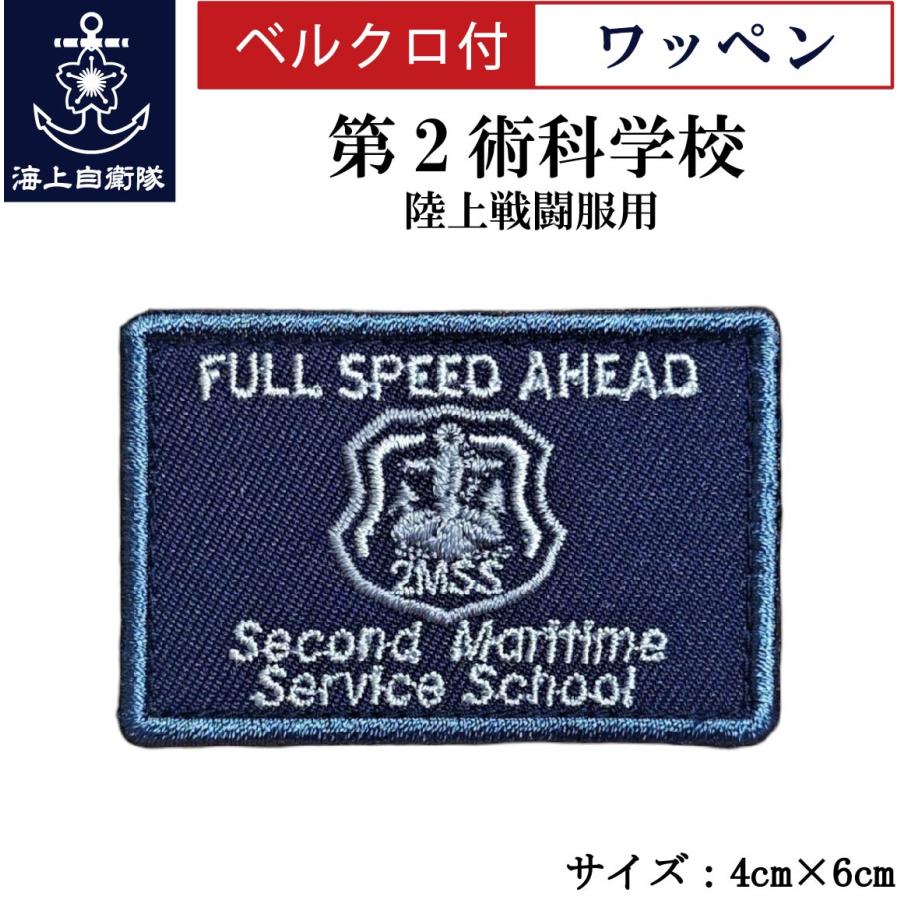 刺繍ワッペン  【 第2術科学校 2MSS 】 海上自衛隊 陸上戦闘服用 縦4cm 横6cm 自衛隊グッズ 海自 片面ベルクロ付き | 