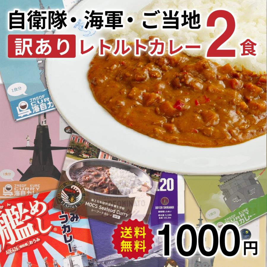 【 訳あり 】自衛隊・海軍・ご当地 レトルトカレー ２食セット ( 送料無料 )  1000円ポッキリ 詰め合わせ アウトレット 賞味間近 フードロス | 