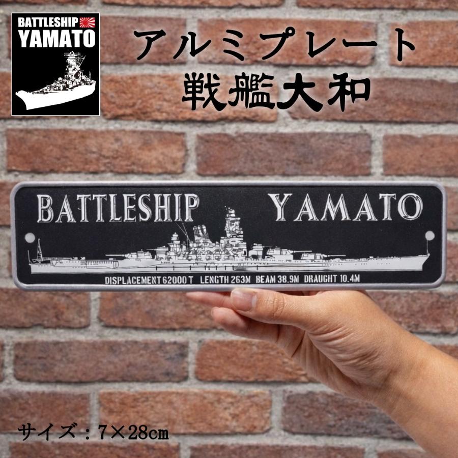 アルミプレート ( 戦艦大和 ) 大日本帝國海軍 海軍 グッズ アルミサインプレート サインプレート YAMATO | 