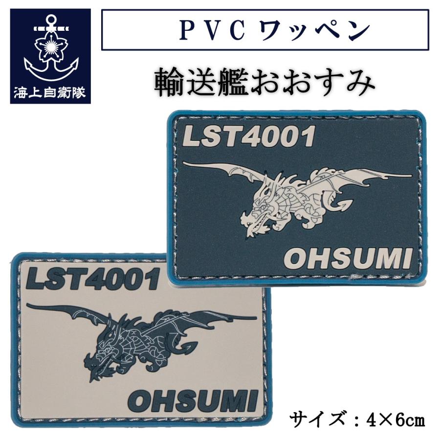 自衛隊 ワッペン PVCワッペン ( 海上自衛隊 輸送艦おおすみ ） 海上自衛隊グッズ 自衛隊グッズ パッチ メール便可 | 