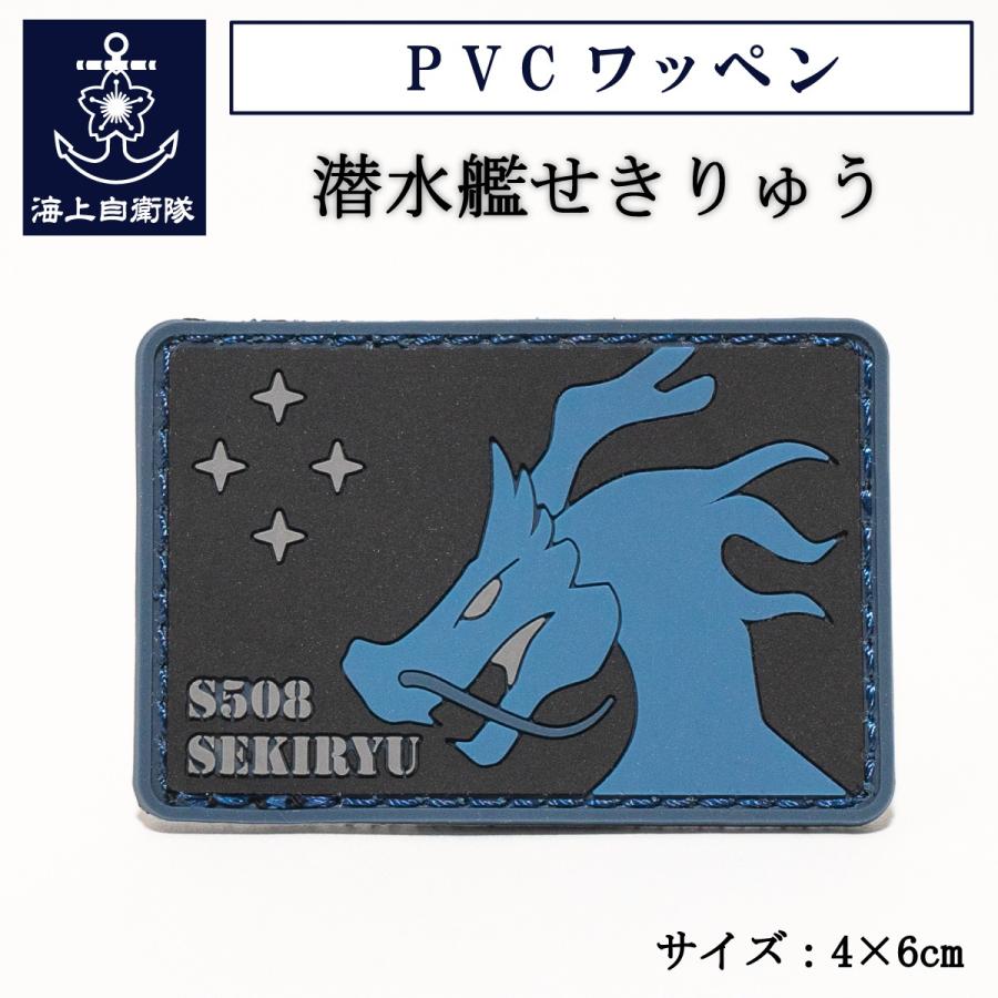 自衛隊 ワッペン PVCワッペン ( 海上自衛隊 潜水艦せきりゅう ） 海上自衛隊グッズ 自衛隊グッズ パッチ 刺繍 メール便可 | 