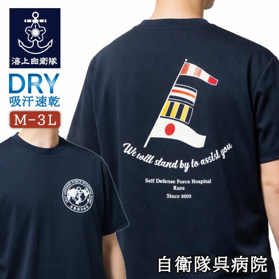 海上自衛隊 グッズ Tシャツ ( 自衛隊呉病院  ) 自衛隊 グッズ 国際信号旗 メンズ レディース 半袖 ウェア ドライ ドライTシャツ 吸水速乾 M L LL 3L | 