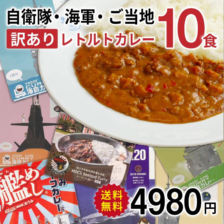 【 訳あり 】自衛隊・海軍・ご当地 レトルトカレー 10食セット ( 送料無料 )  詰め合わせ アウトレット 賞味間近 フードロス | 
