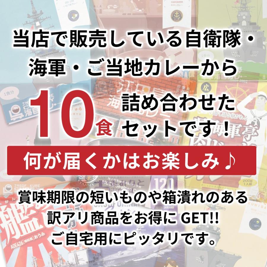 【 訳あり 】自衛隊・海軍・ご当地 レトルトカレー 10食セット ( 送料無料 )  詰め合わせ アウトレット 賞味間近 フードロス |  | 02